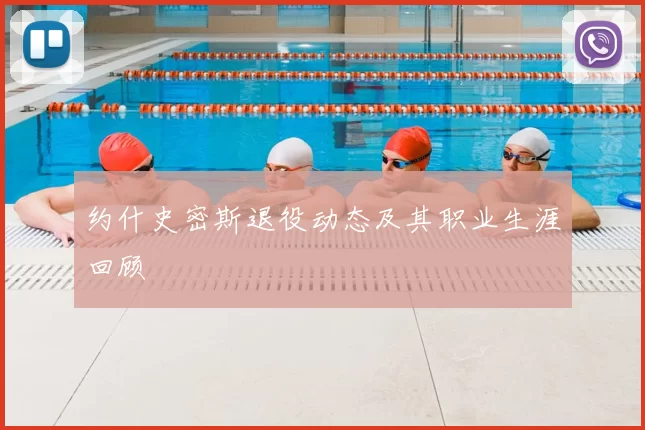 约什史密斯退役动态及其职业生涯回顾