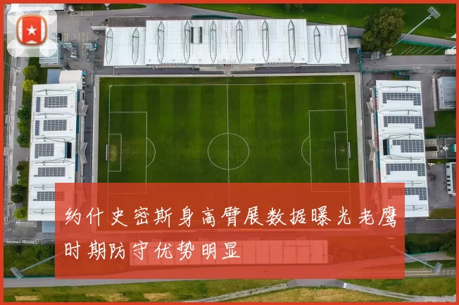 约什史密斯身高臂展数据曝光老鹰时期防守优势明显