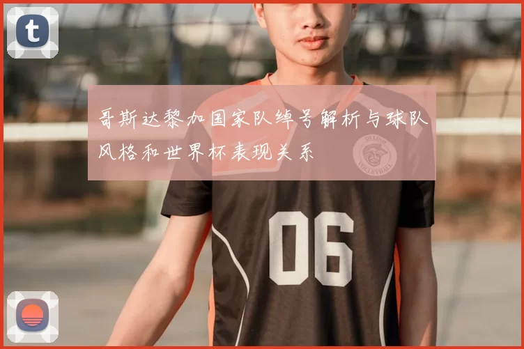 哥斯达黎加国家队绰号解析与球队风格和世界杯表现关系