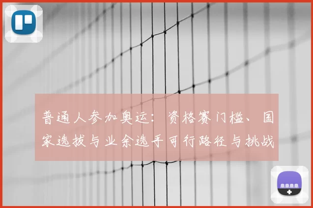 普通人参加奥运：资格赛门槛、国家选拔与业余选手可行路径与挑战