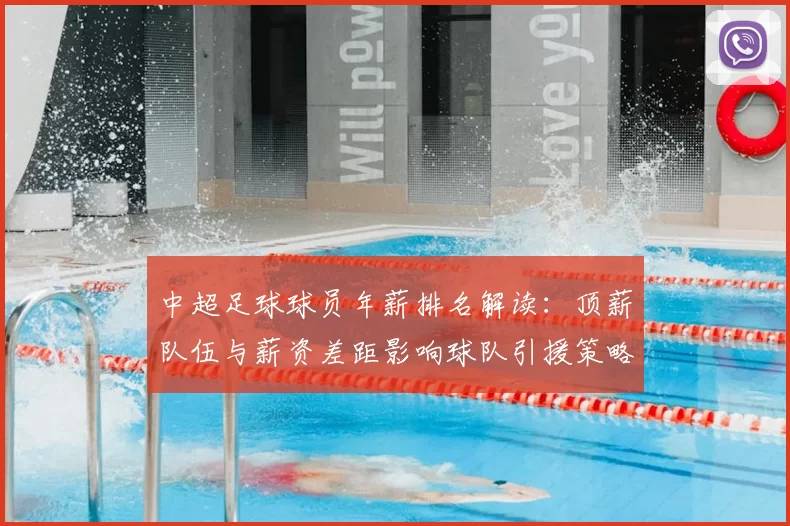 中超足球球员年薪排名解读：顶薪队伍与薪资差距影响球队引援策略
