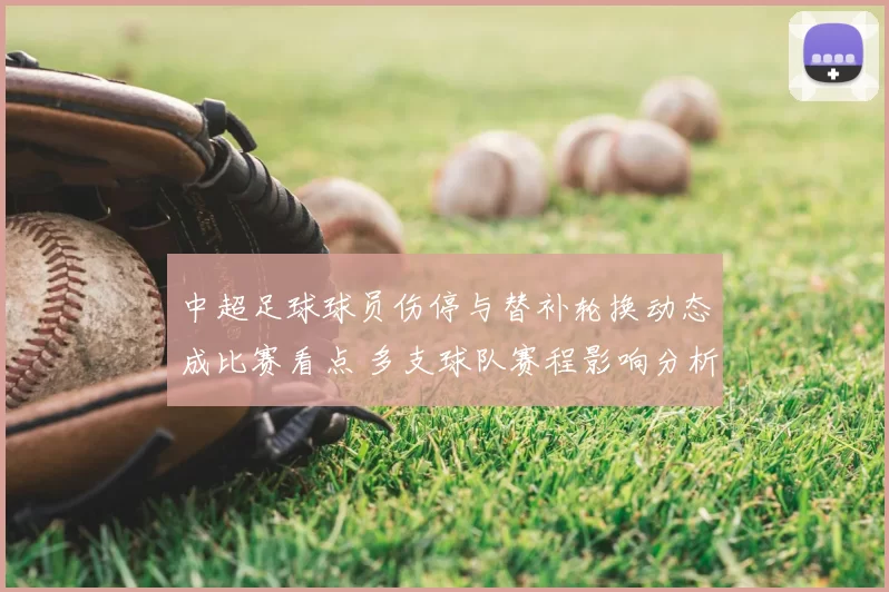 中超足球球员伤停与替补轮换动态成比赛看点 多支球队赛程影响分析