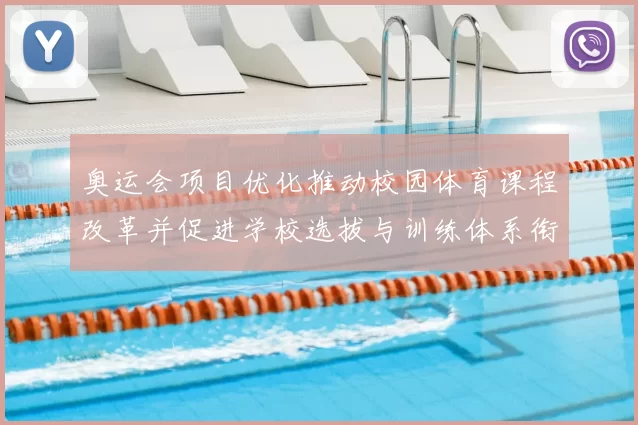 奥运会项目优化推动校园体育课程改革并促进学校选拔与训练体系衔接