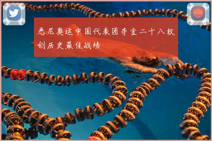 悉尼奥运中国代表团夺金二十八枚创历史最佳战绩